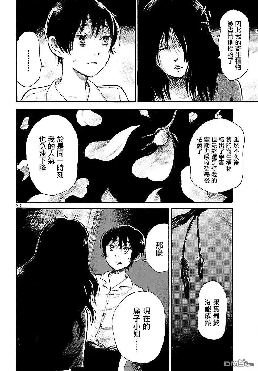 《倾听死者的声音》单话 第73话 花见花开的偶像 第21页