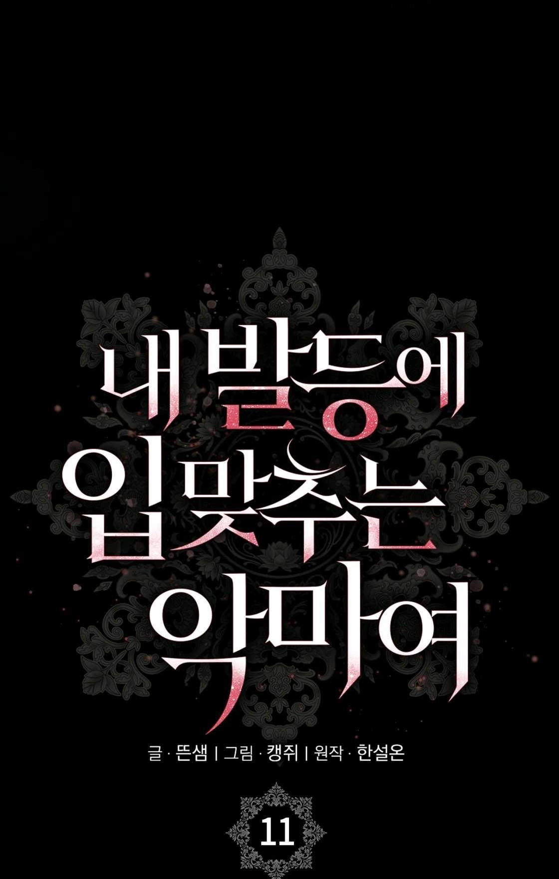 《轻吻脚背的恶魔》第11话 第70页