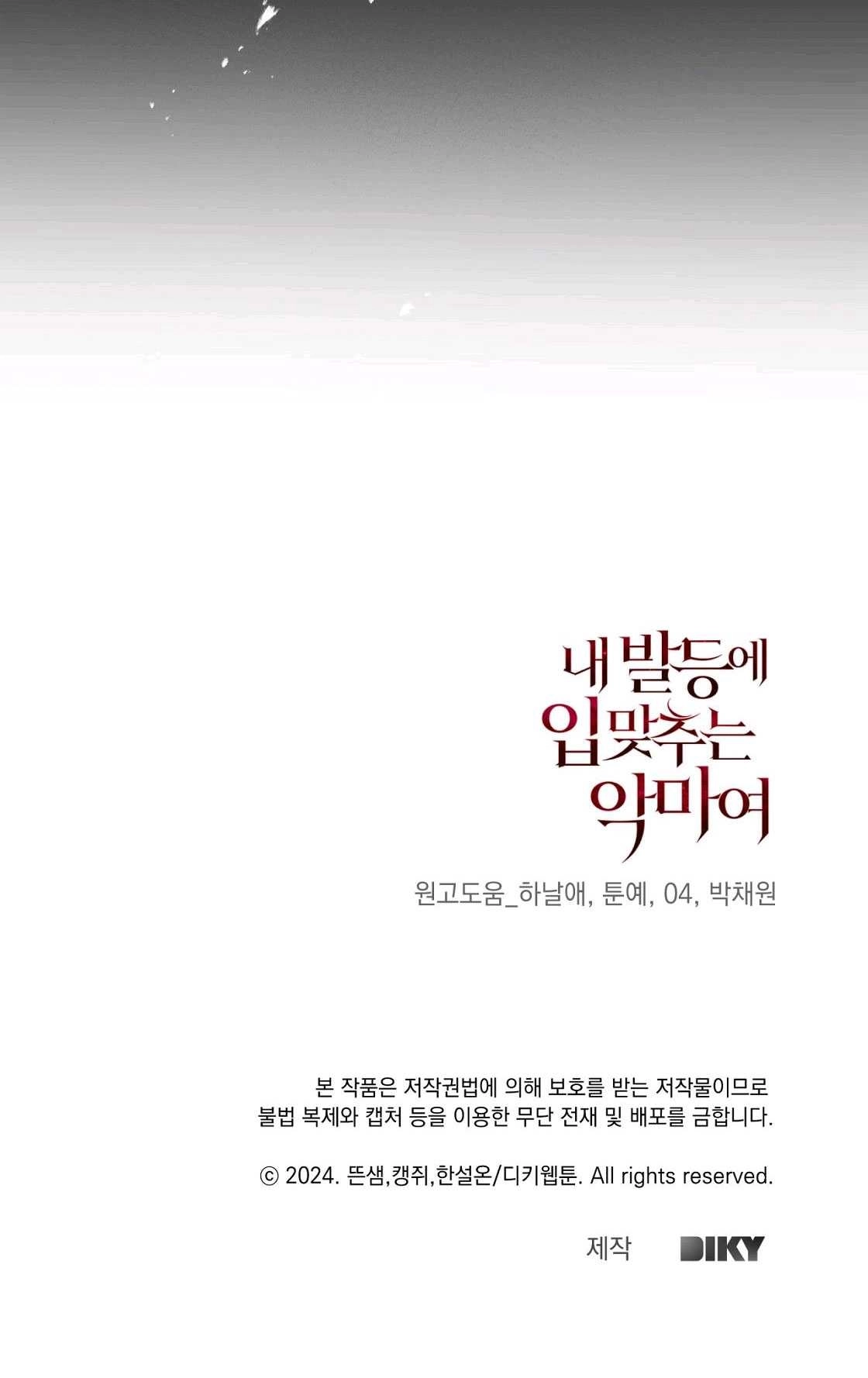 《轻吻脚背的恶魔》第01话 第149页