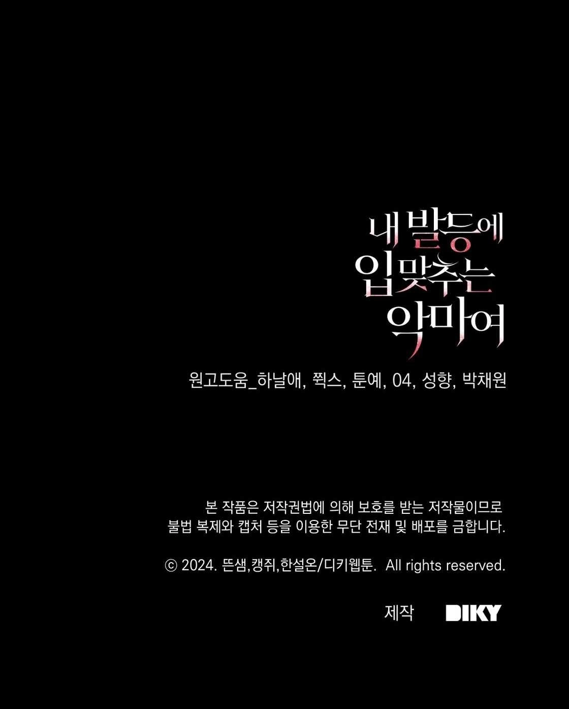 《轻吻脚背的恶魔》第07话 第115页