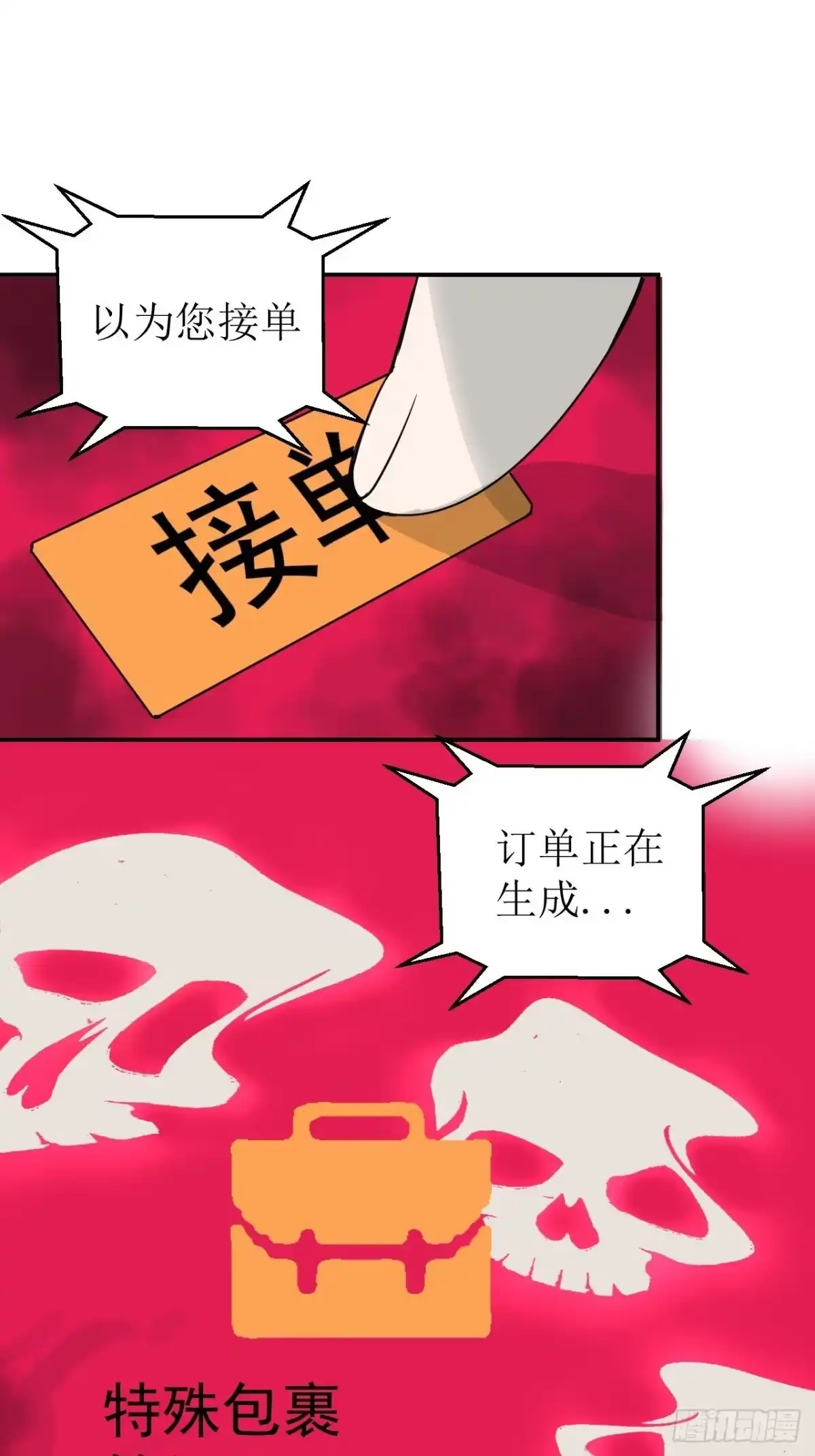 《请勿拆封》第1单：应聘快递员 第97页
