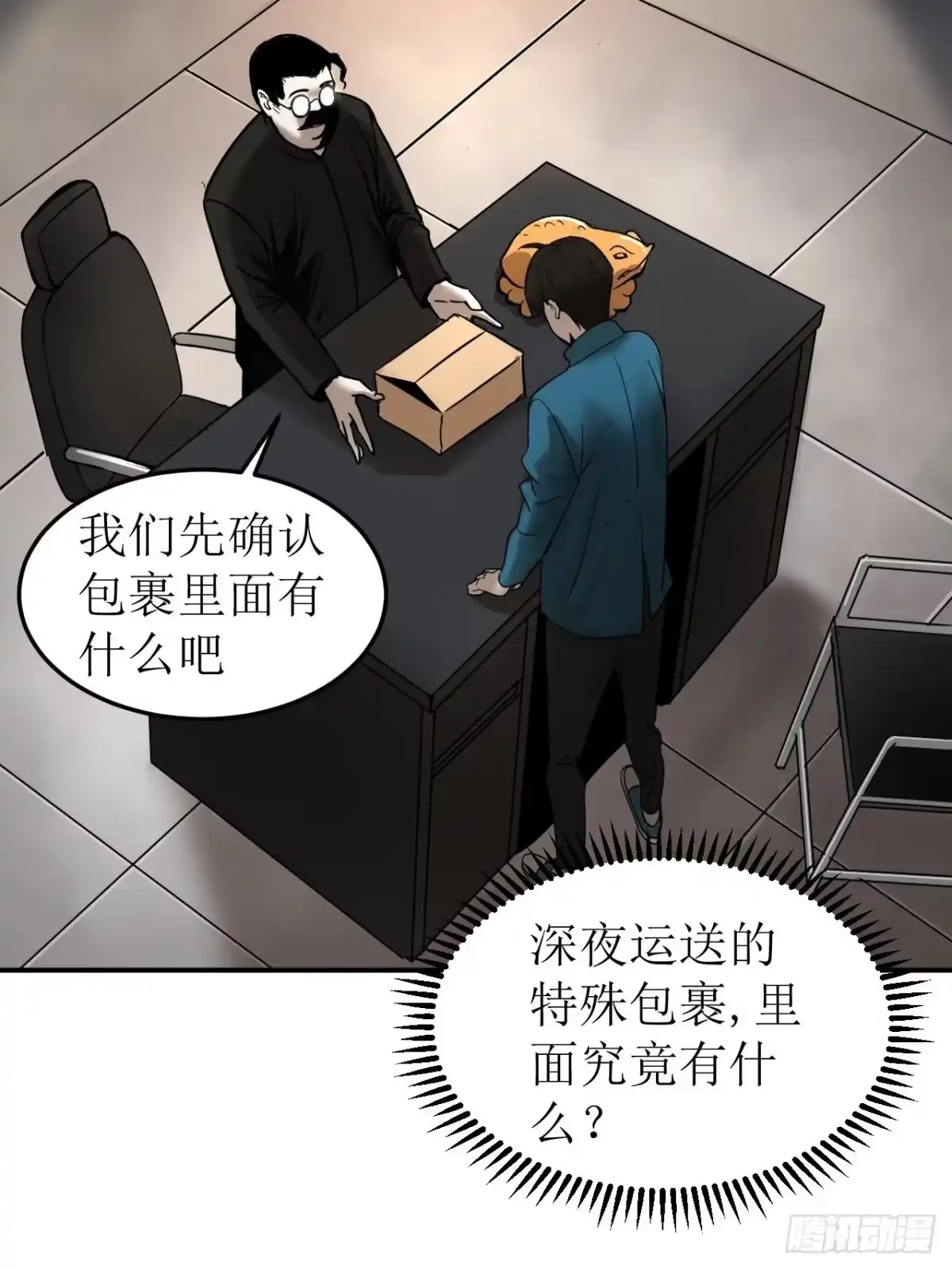 《请勿拆封》第1单：应聘快递员 第82页