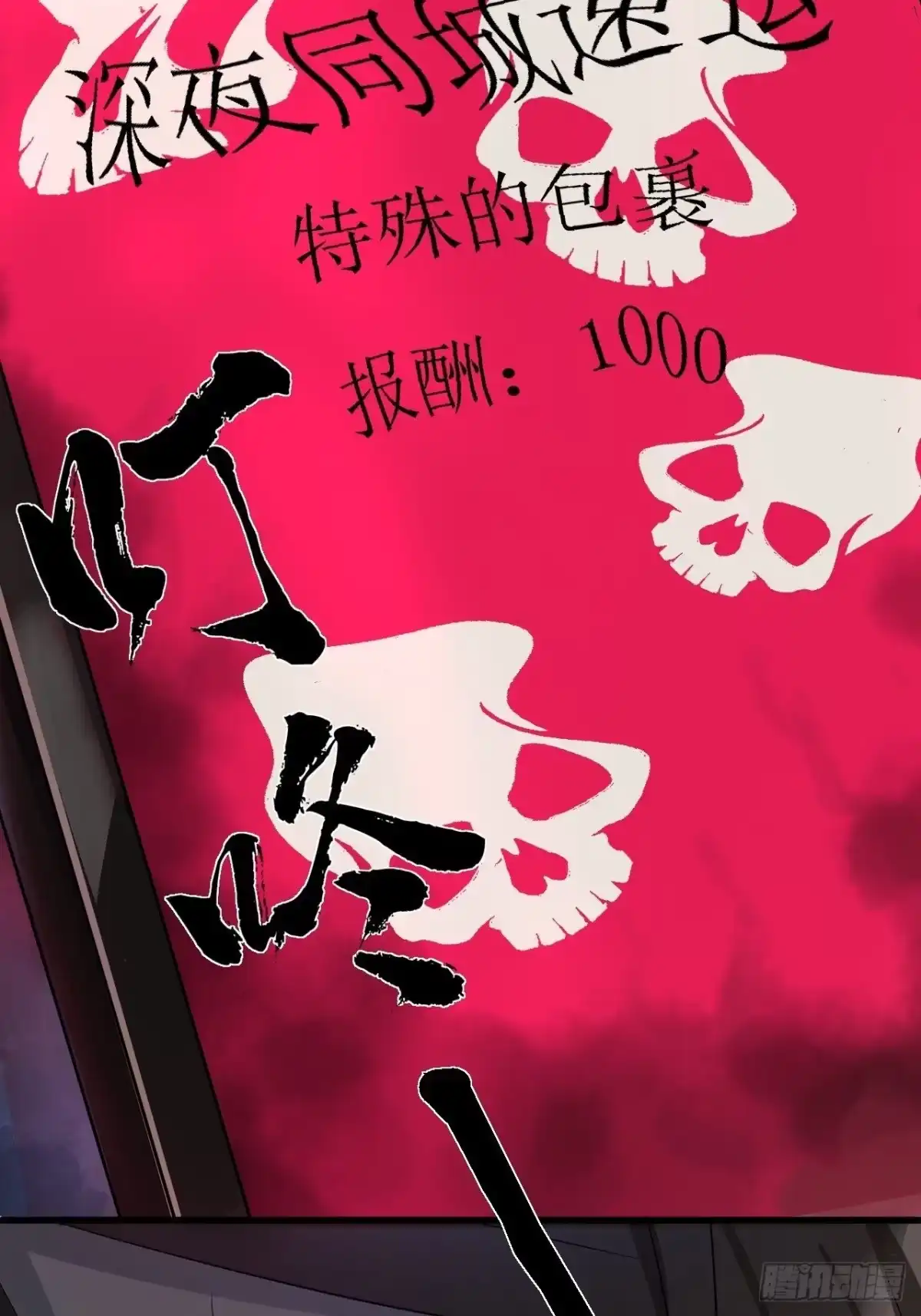 《请勿拆封》第1单：应聘快递员 第50页