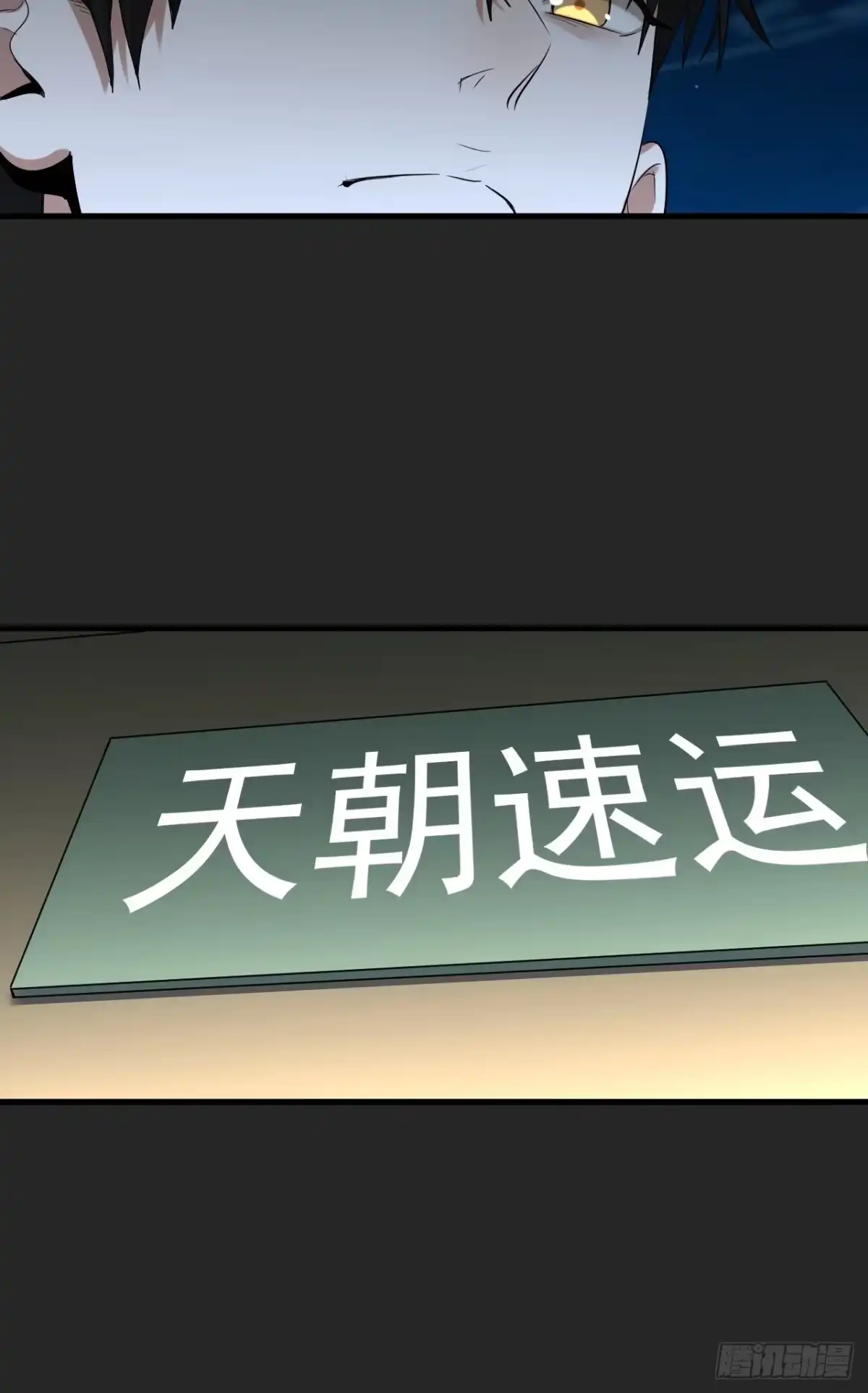 《请勿拆封》第39单：“拷问” 第39页
