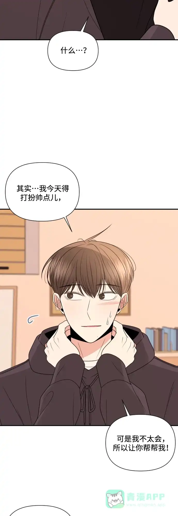 《请现身吧！》[第13话] 初次约会(1) 第22页