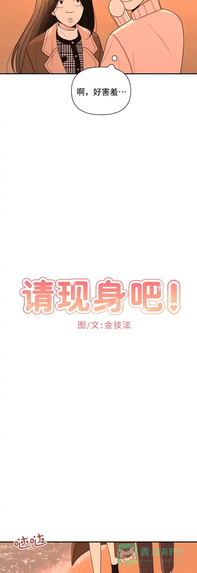《请现身吧！》[第14话] 初次约会(2) 第13页