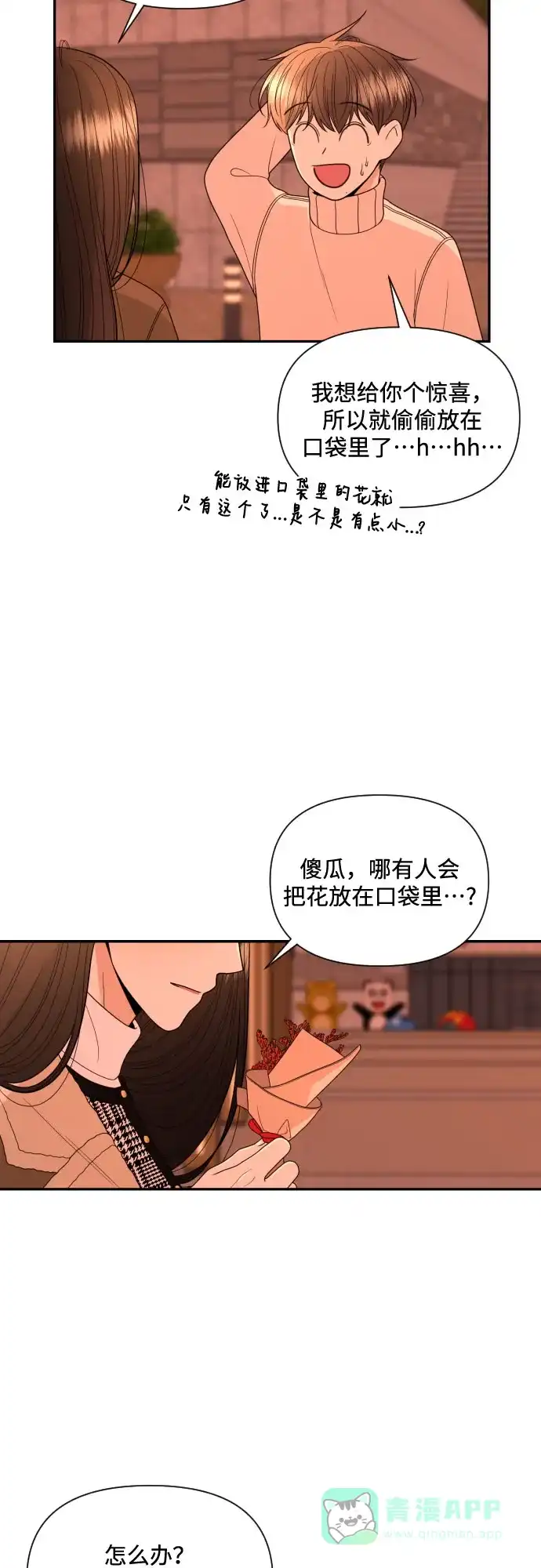 《请现身吧！》[第15话] 初次约会(3) 第24页