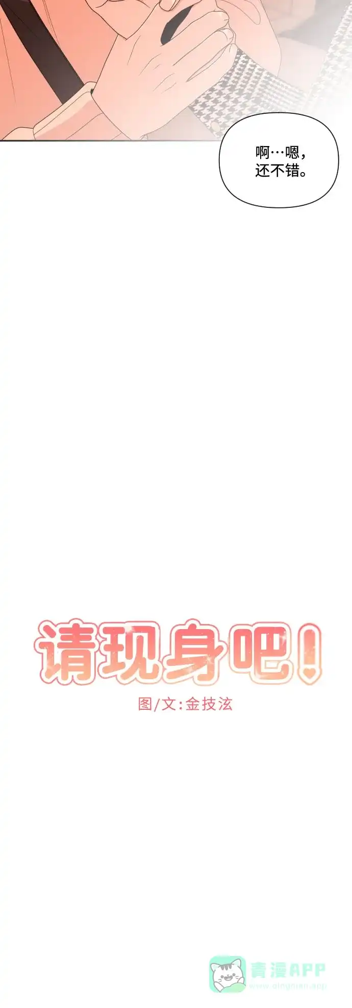 《请现身吧！》[第15话] 初次约会(3) 第15页