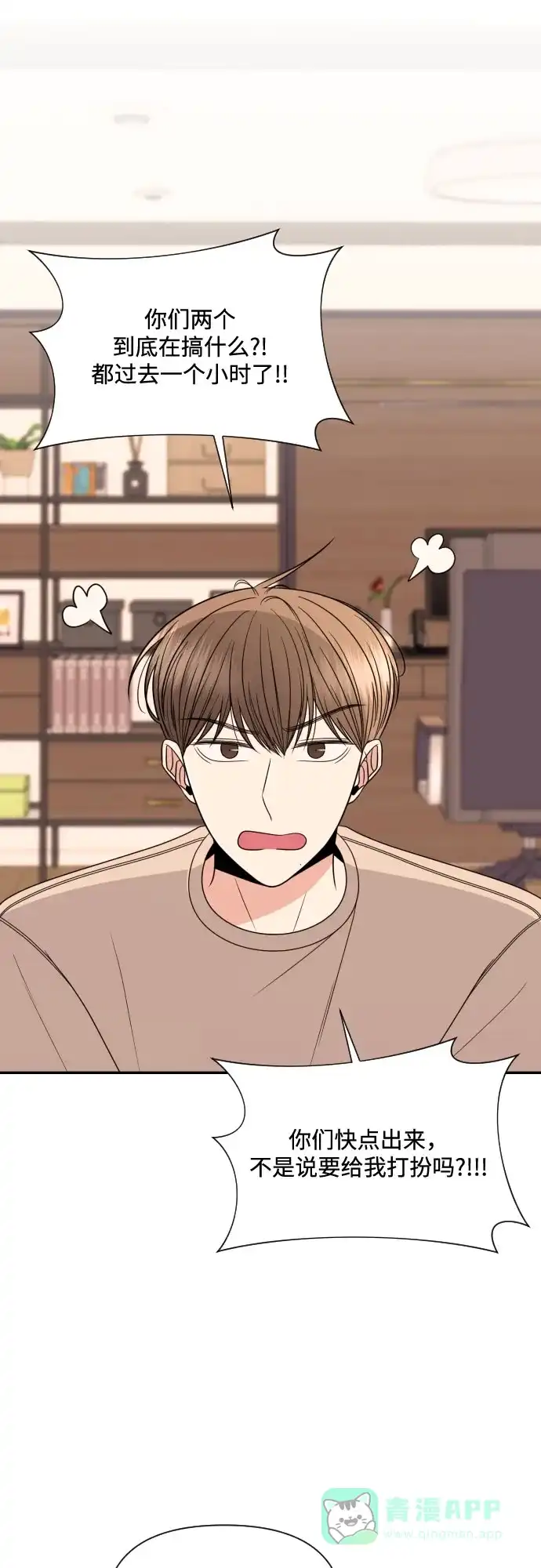 《请现身吧！》[第16话] 男子气概 第25页