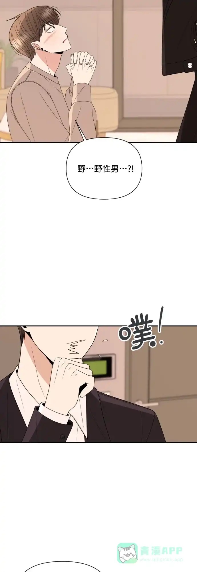 《请现身吧！》[第16话] 男子气概 第35页