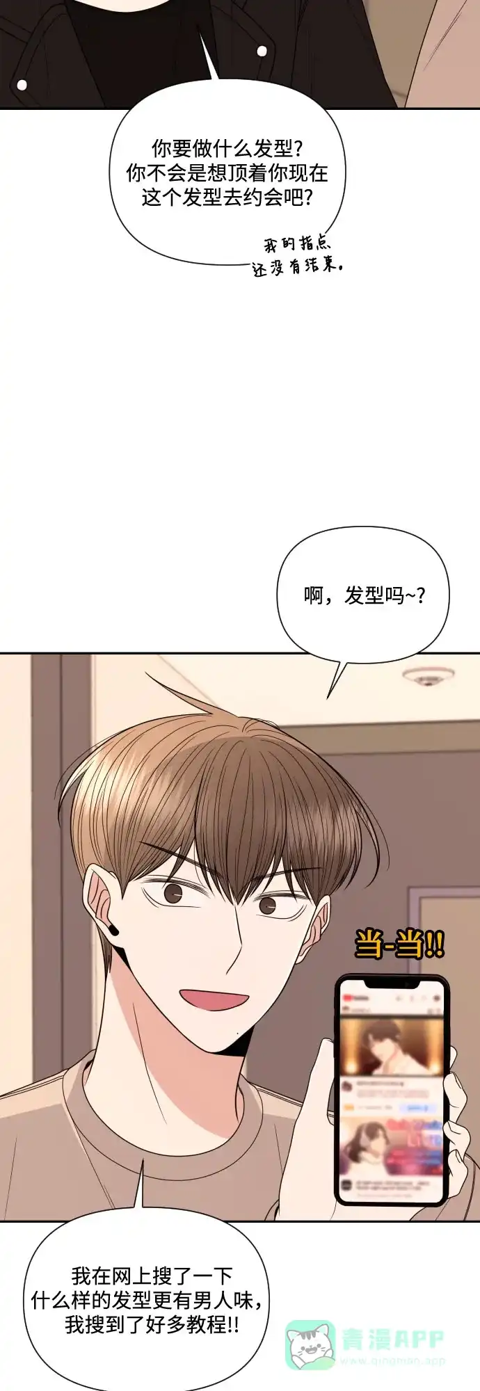 《请现身吧！》[第16话] 男子气概 第43页