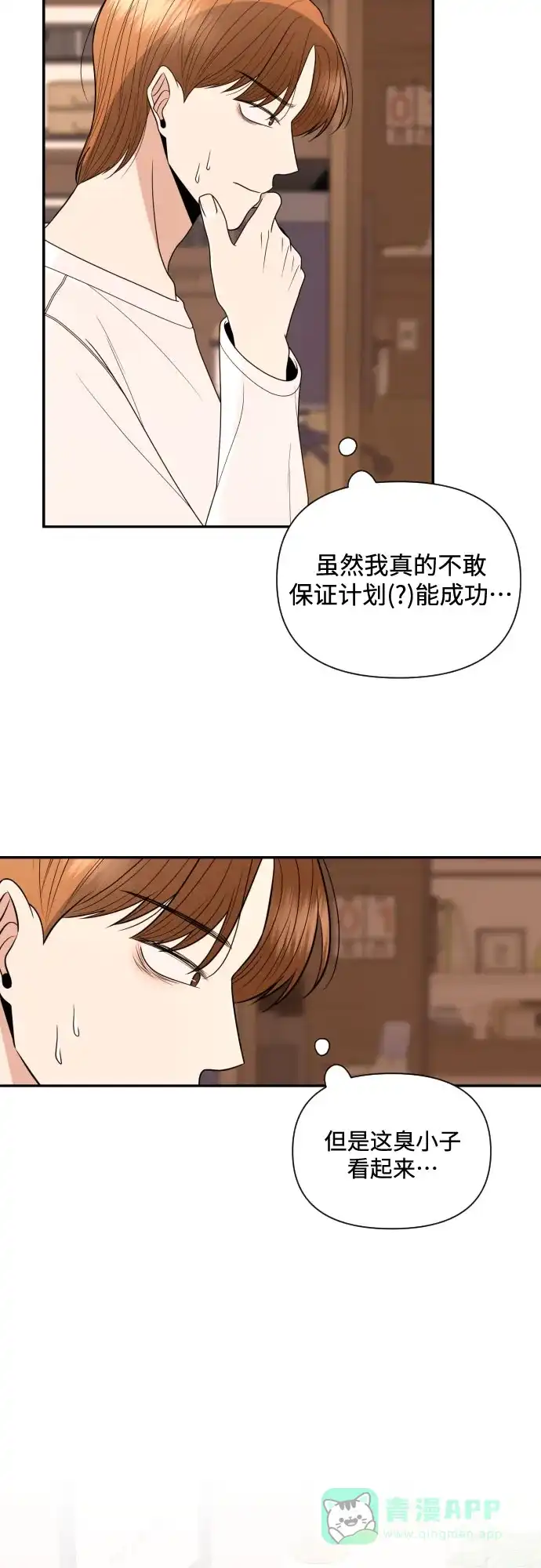 《请现身吧！》[第16话] 男子气概 第20页