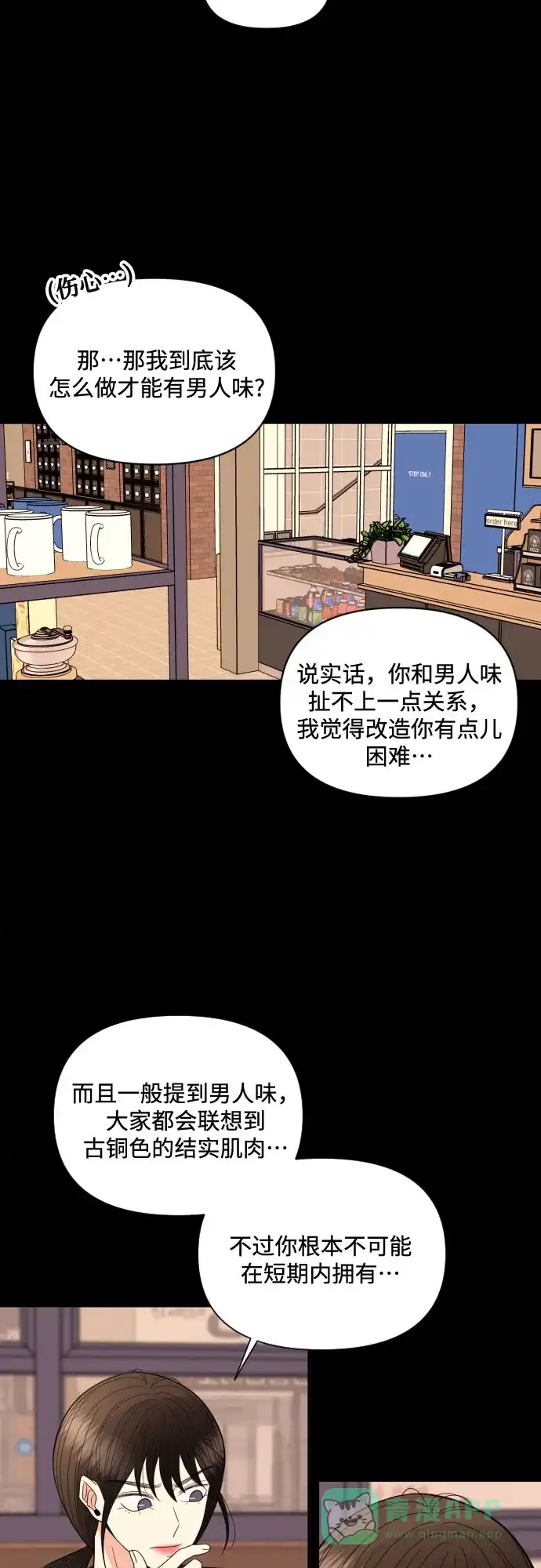 《请现身吧！》[第16话] 男子气概 第8页