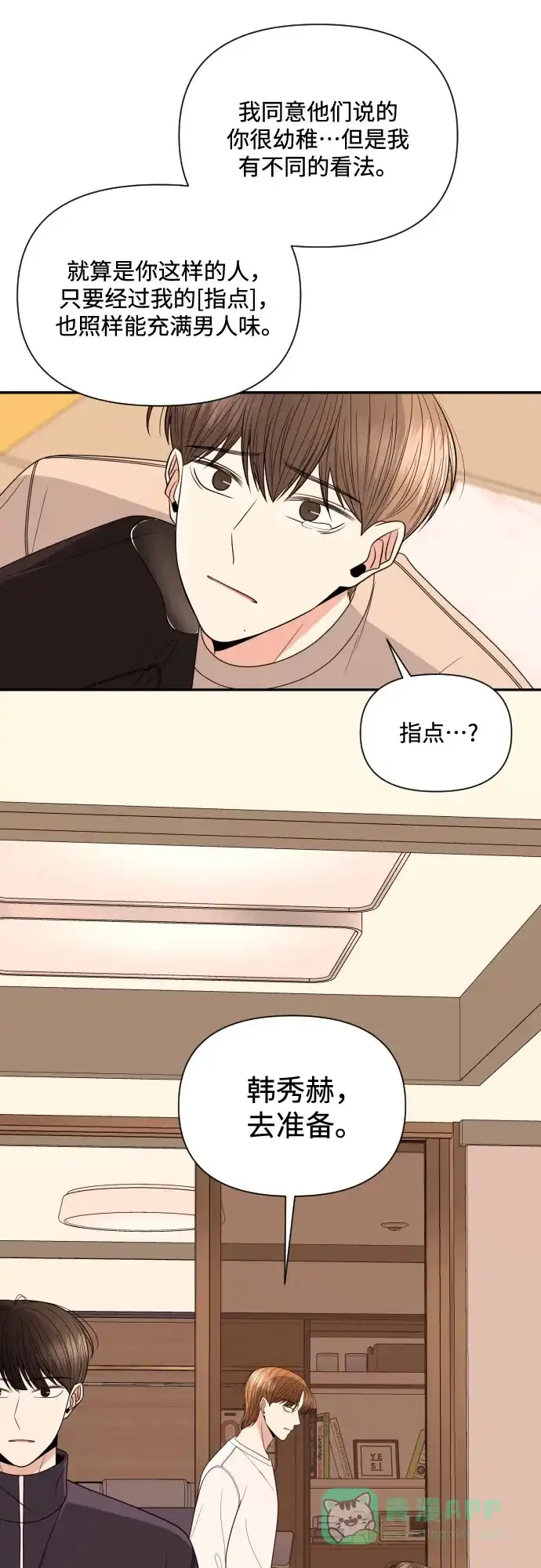 《请现身吧！》[第16话] 男子气概 第23页
