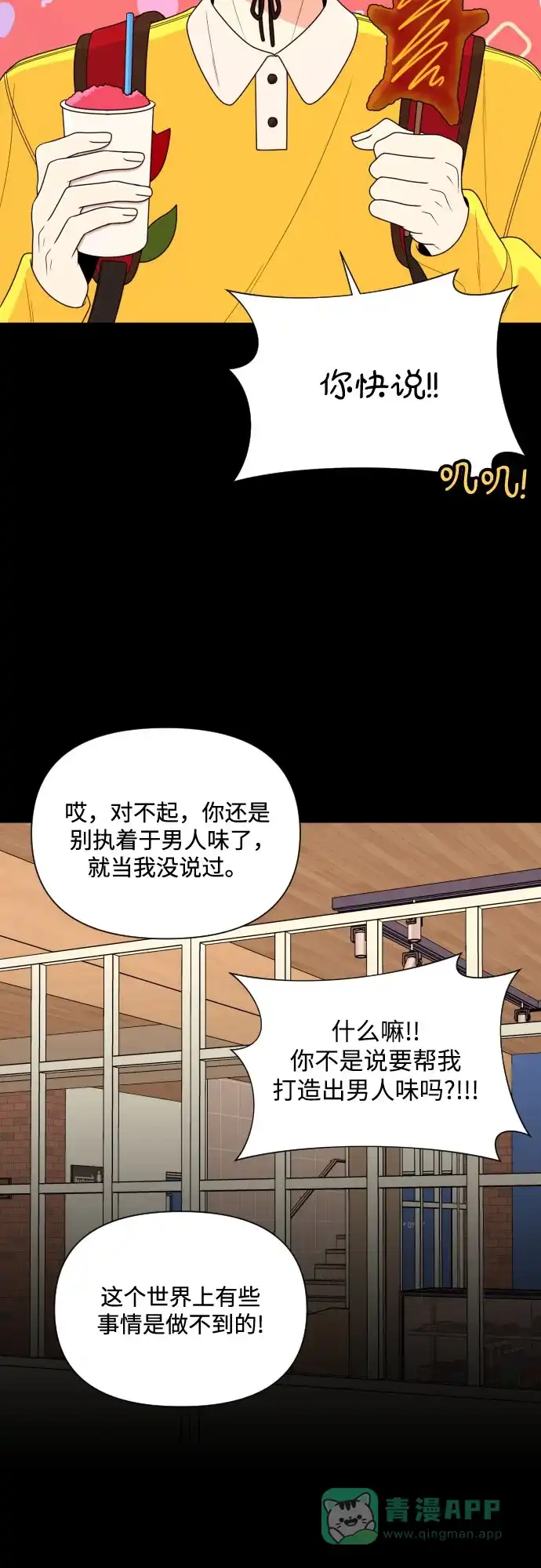 《请现身吧！》[第16话] 男子气概 第17页