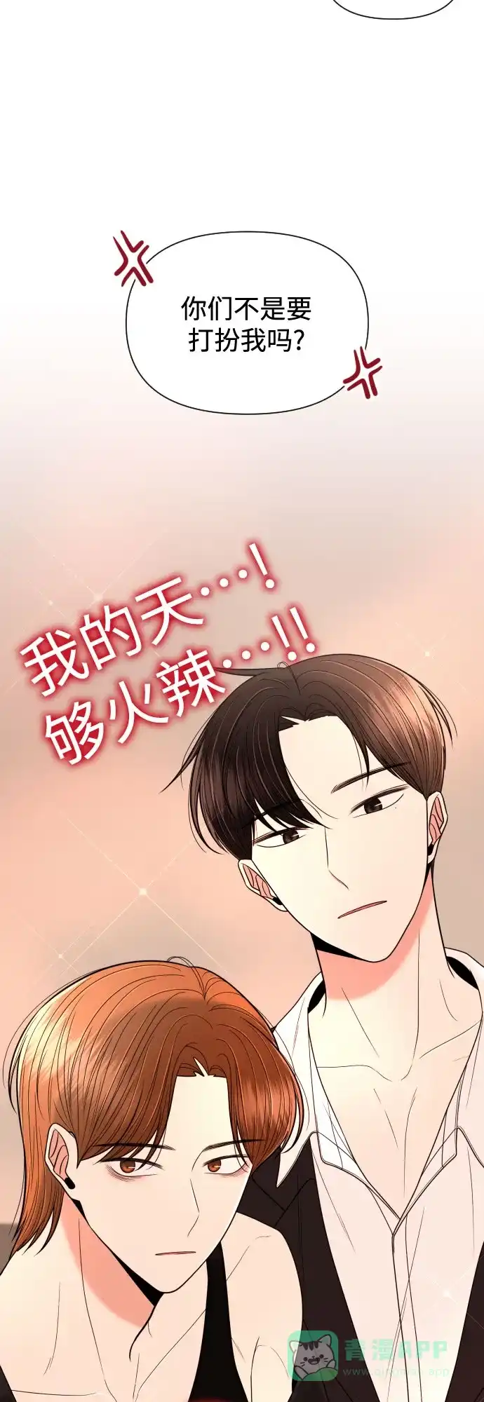 《请现身吧！》[第16话] 男子气概 第27页