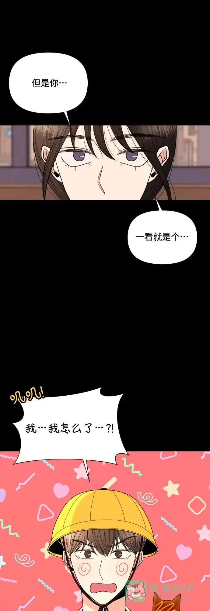 《请现身吧！》[第16话] 男子气概 第16页