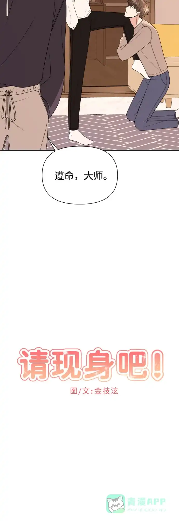 《请现身吧！》[第16话] 男子气概 第24页
