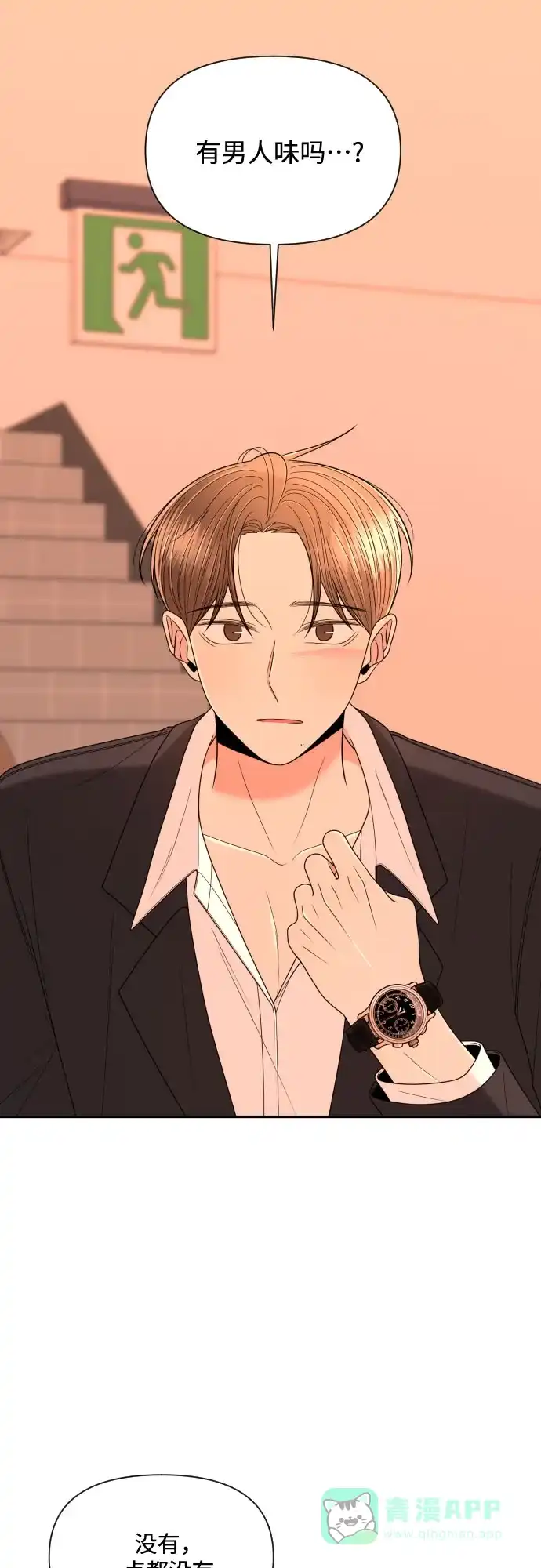 《请现身吧！》[第17话] 真正的男子气概 第18页