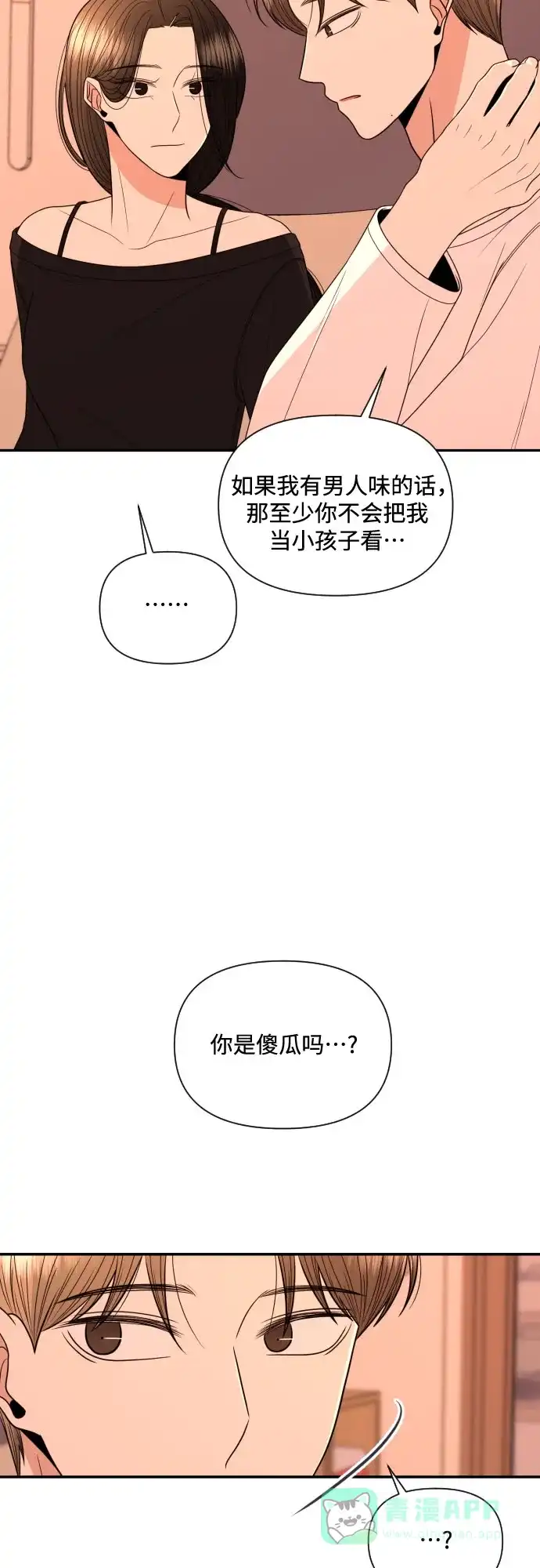《请现身吧！》[第17话] 真正的男子气概 第34页
