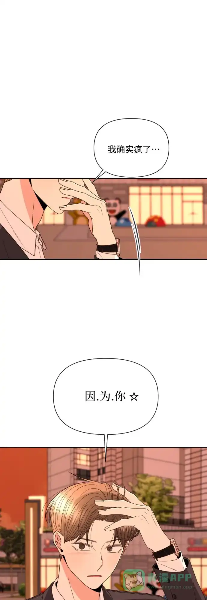 《请现身吧！》[第17话] 真正的男子气概 第10页