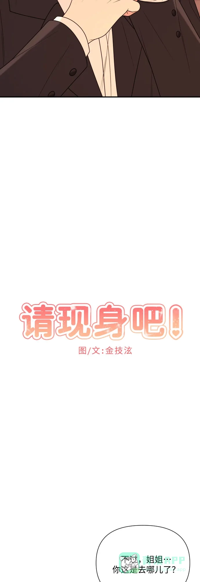 《请现身吧！》[第17话] 真正的男子气概 第5页
