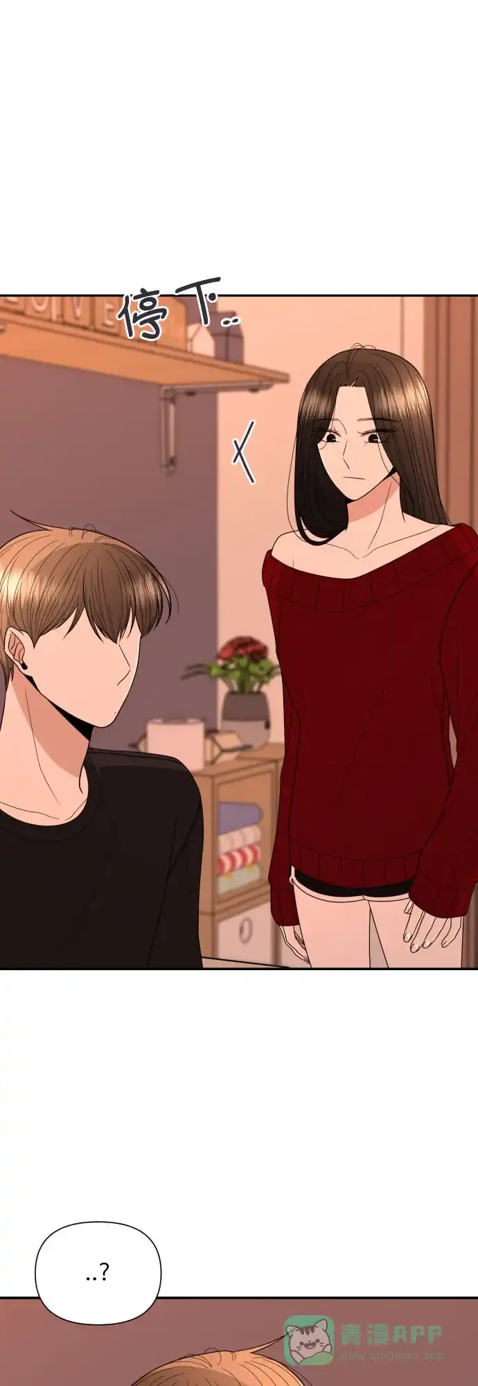 《请现身吧！》[第19话] 智勇，我对你… 第2页