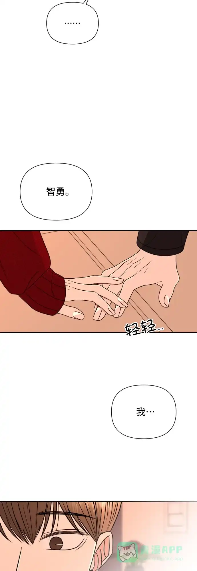 《请现身吧！》[第19话] 智勇，我对你… 第38页
