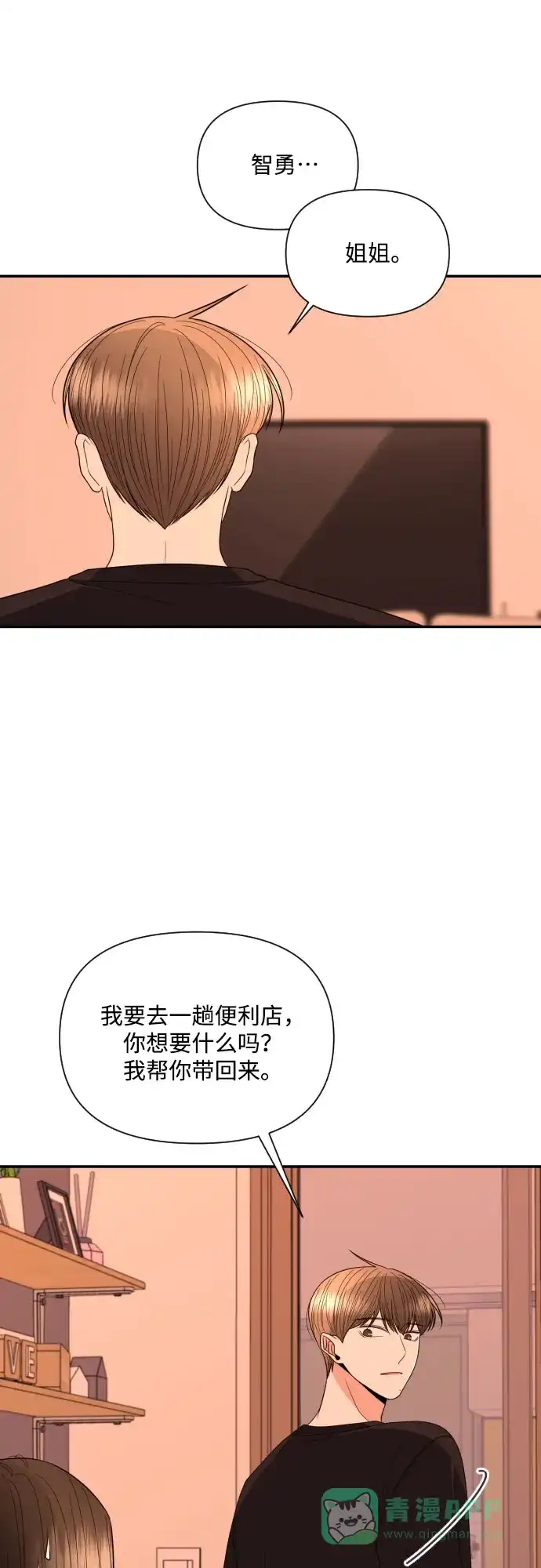 《请现身吧！》[第19话] 智勇，我对你… 第4页