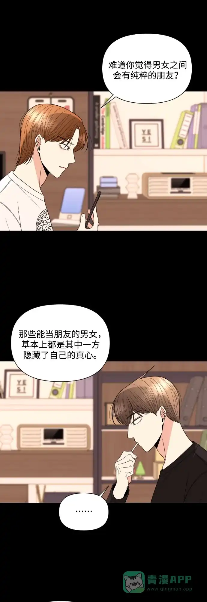 《请现身吧！》[第19话] 智勇，我对你… 第11页