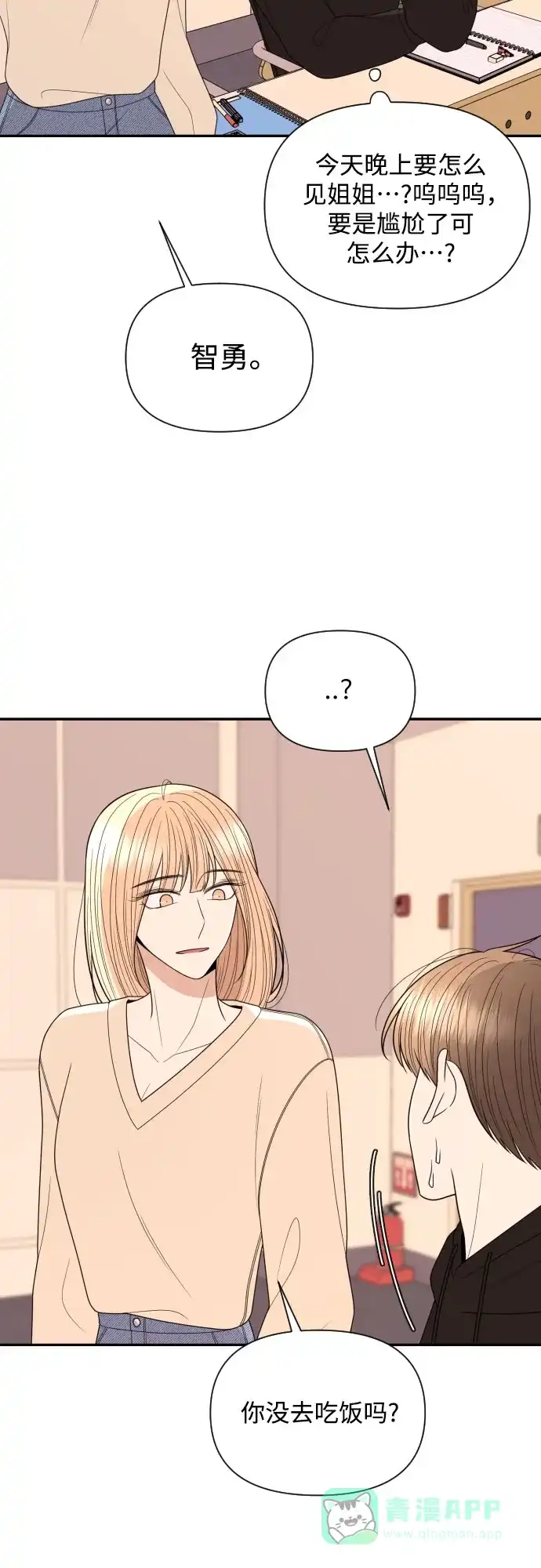 《请现身吧！》[第20话] 今天一定要对姐姐… 第21页