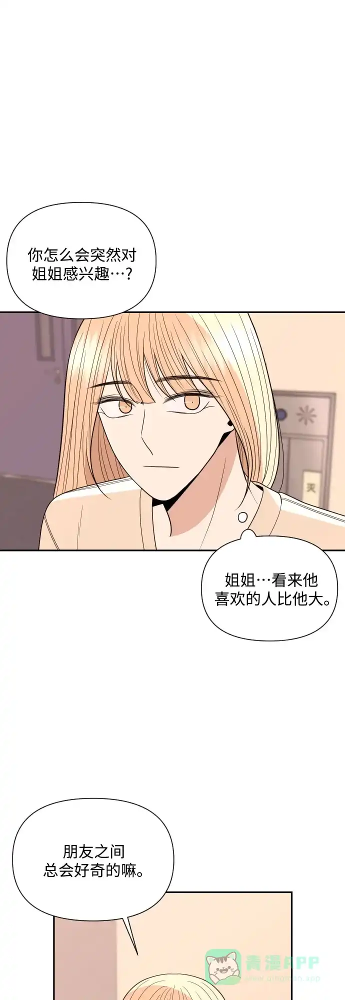 《请现身吧！》[第20话] 今天一定要对姐姐… 第31页