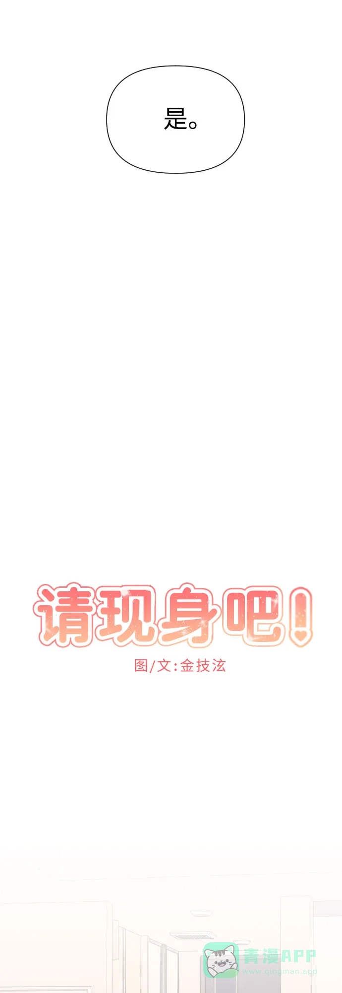 《请现身吧！》[第20话] 今天一定要对姐姐… 第7页