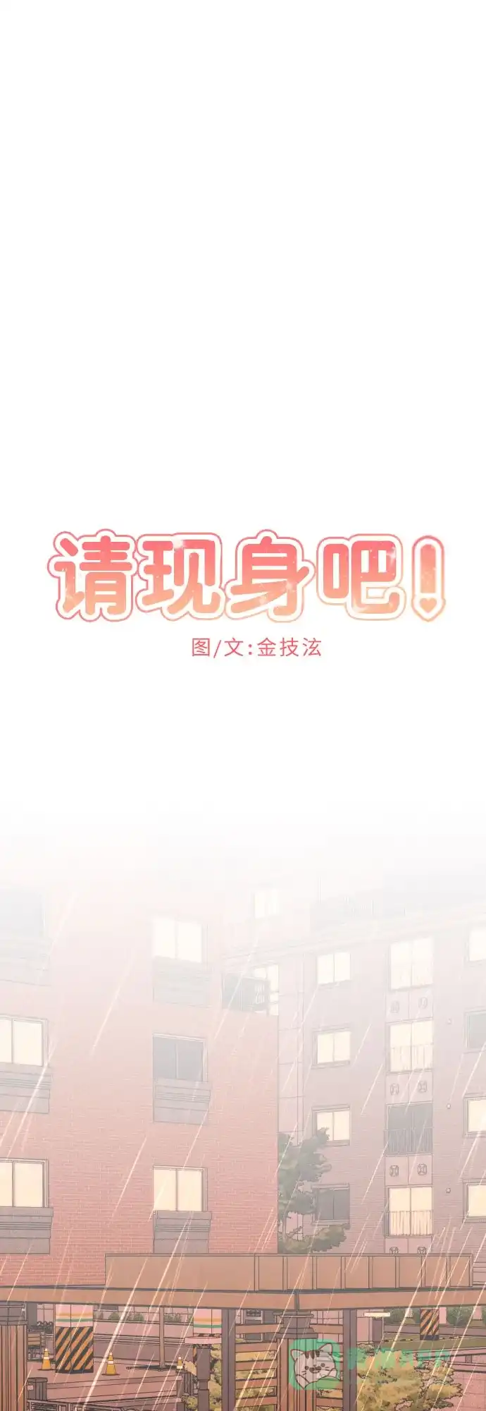 《请现身吧！》[第21话] 我…我想… 第21页