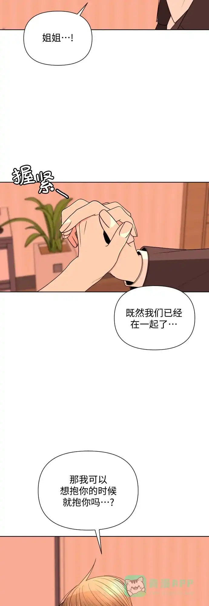 《请现身吧！》[第22话] 太变态了所以不好意思说 第48页
