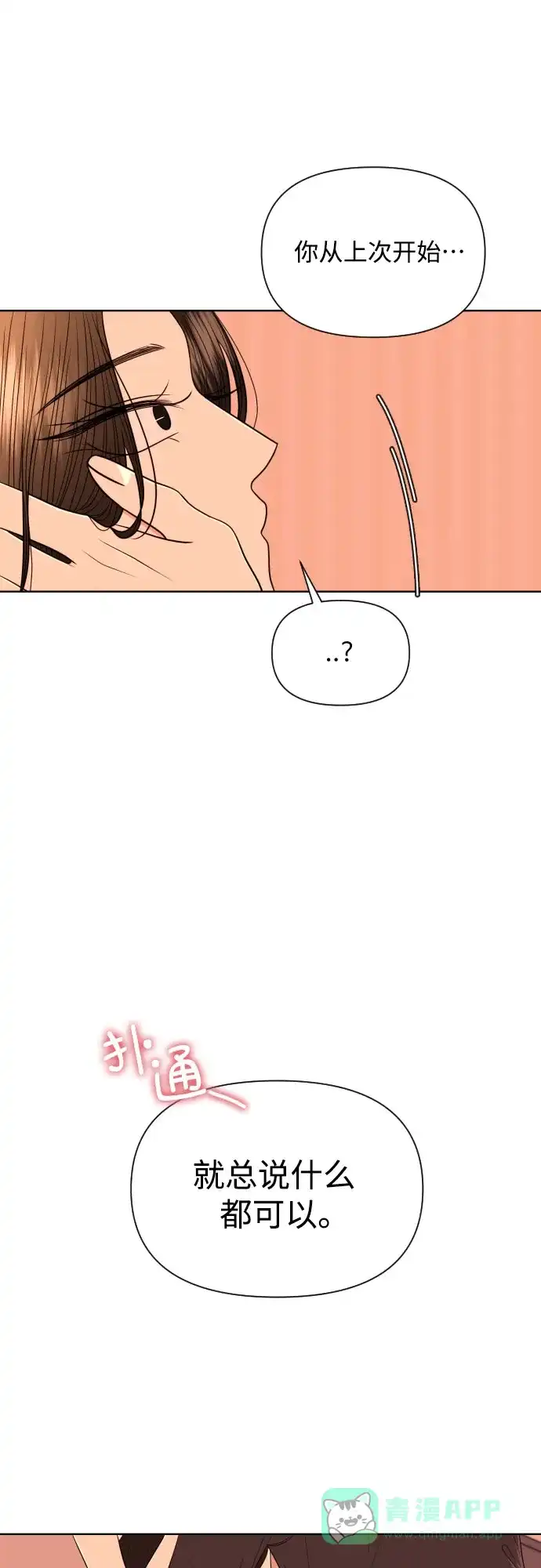 《请现身吧！》[第22话] 太变态了所以不好意思说 第52页
