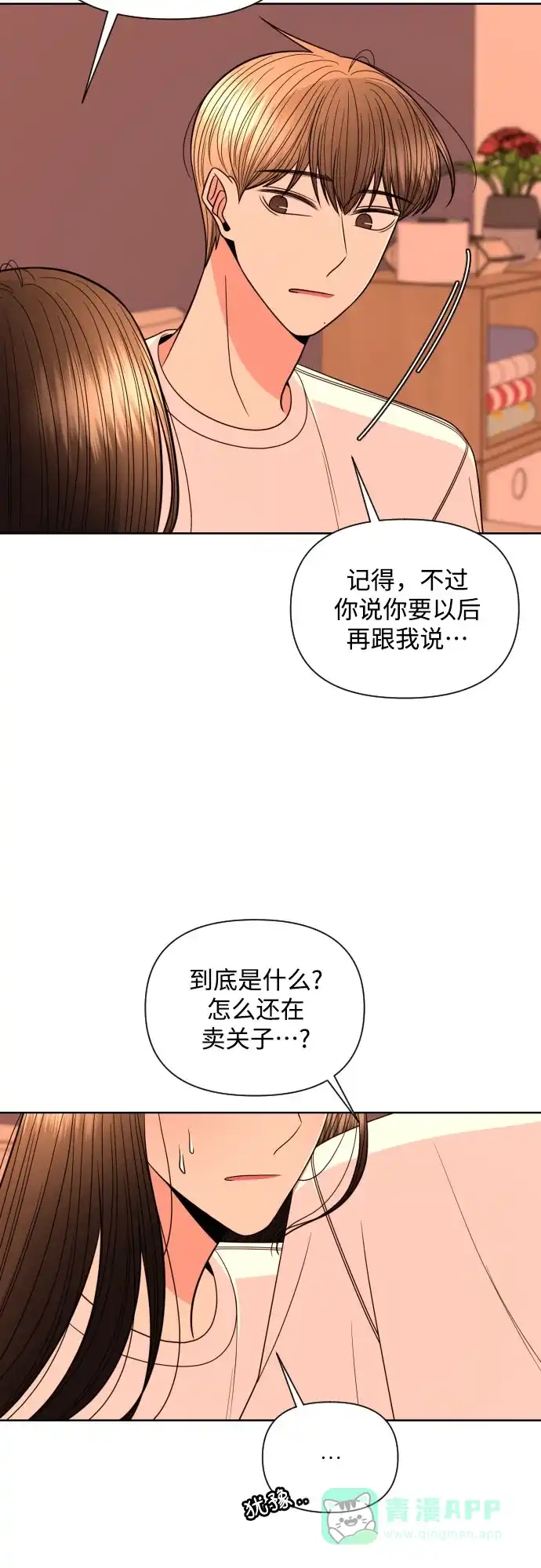 《请现身吧！》[第22话] 太变态了所以不好意思说 第29页
