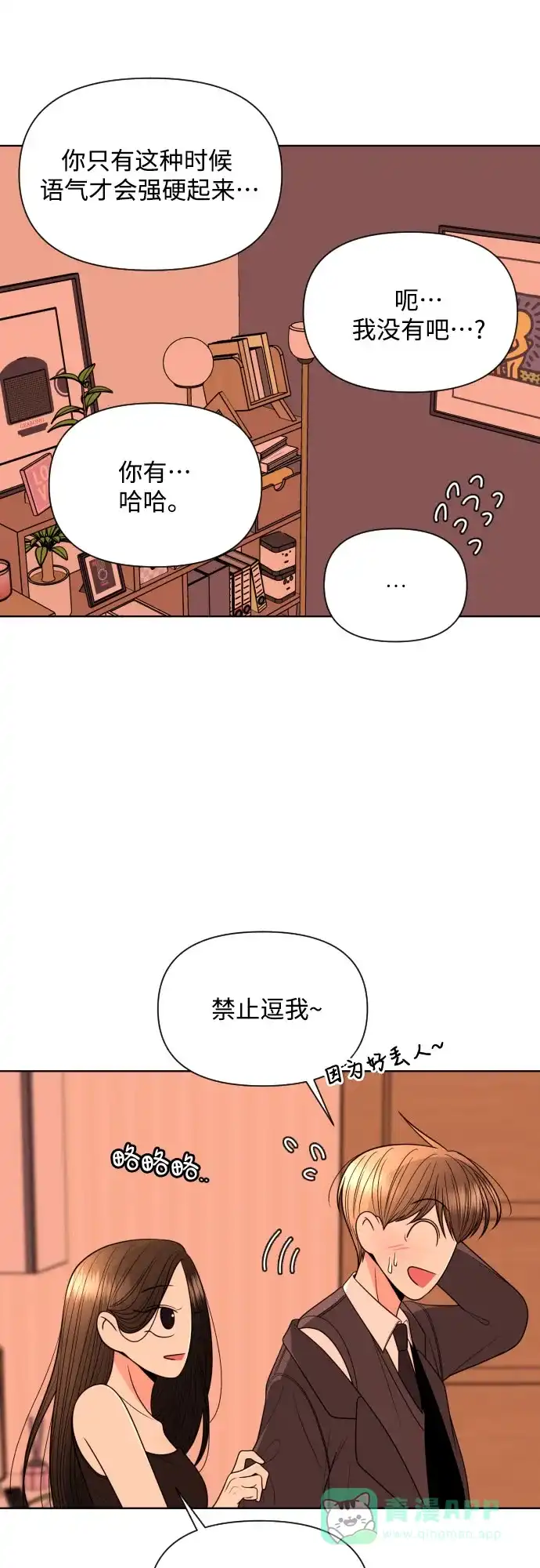 《请现身吧！》[第22话] 太变态了所以不好意思说 第55页