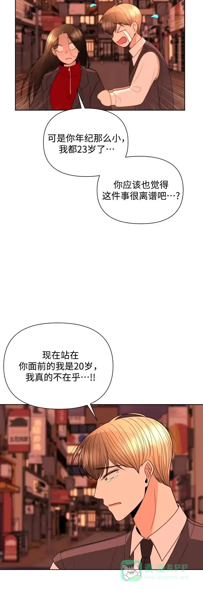 《请现身吧！》[第23话] 才交往一天就…? 第47页