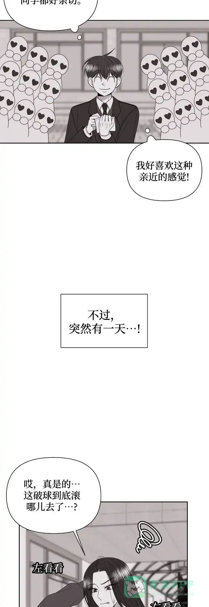 《请现身吧！》[第23话] 才交往一天就…? 第20页