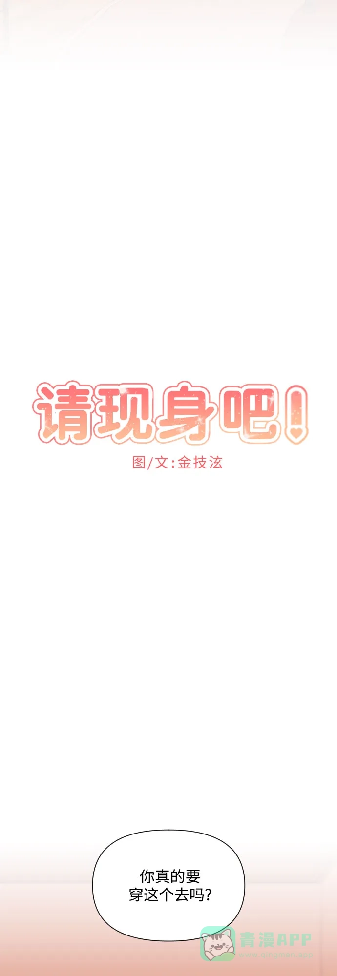 《请现身吧！》[第24话] 哥哥♡ 第18页