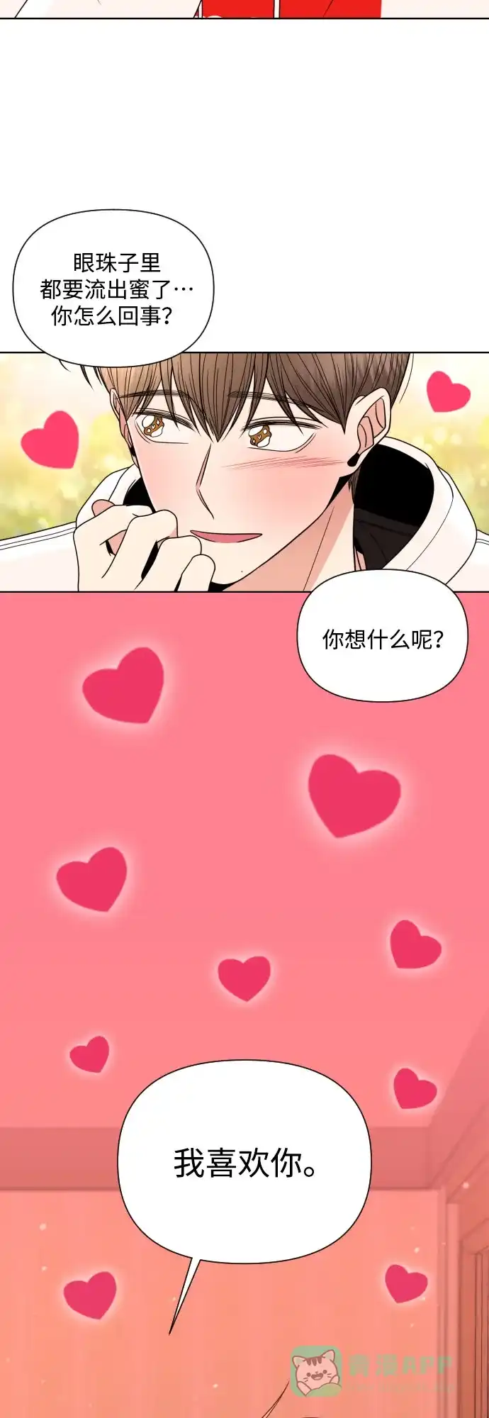 《请现身吧！》[第24话] 哥哥♡ 第54页