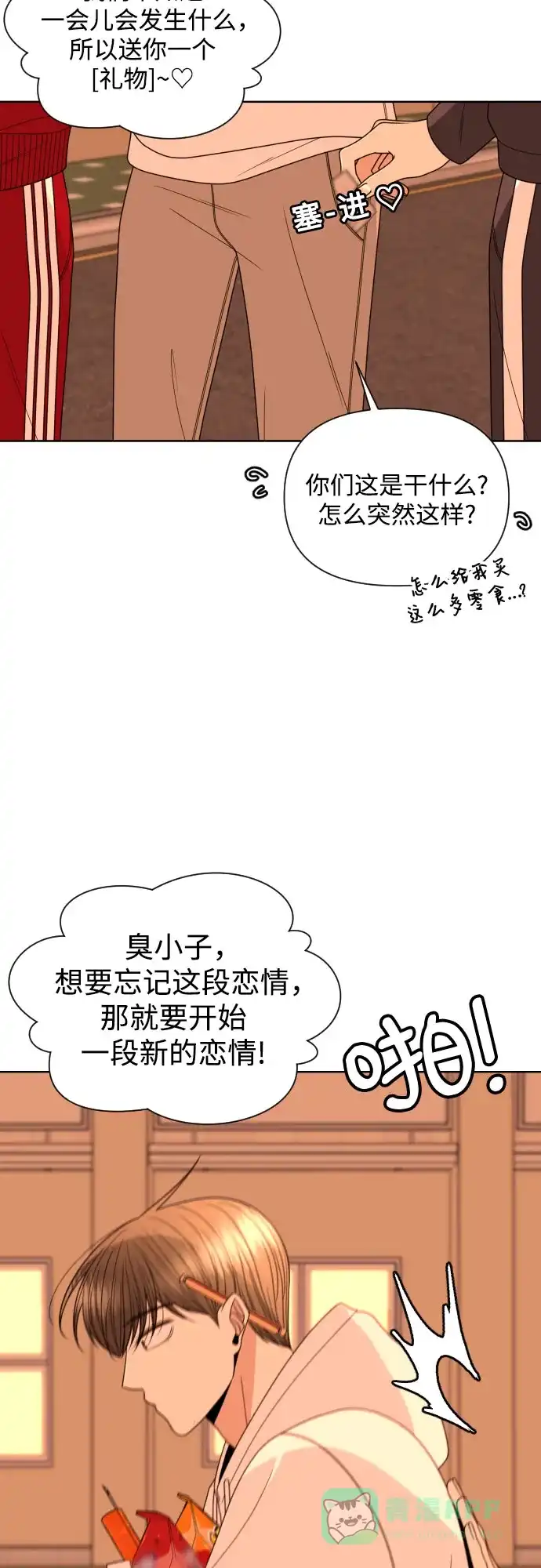 《请现身吧！》[第25话] 用另一段爱情来遗忘 第43页