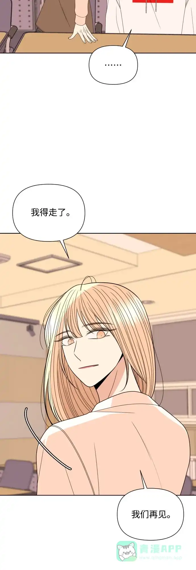《请现身吧！》[第25话] 用另一段爱情来遗忘 第29页
