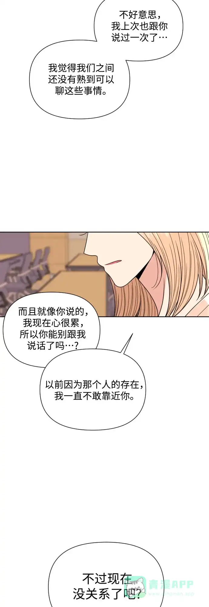 《请现身吧！》[第25话] 用另一段爱情来遗忘 第21页