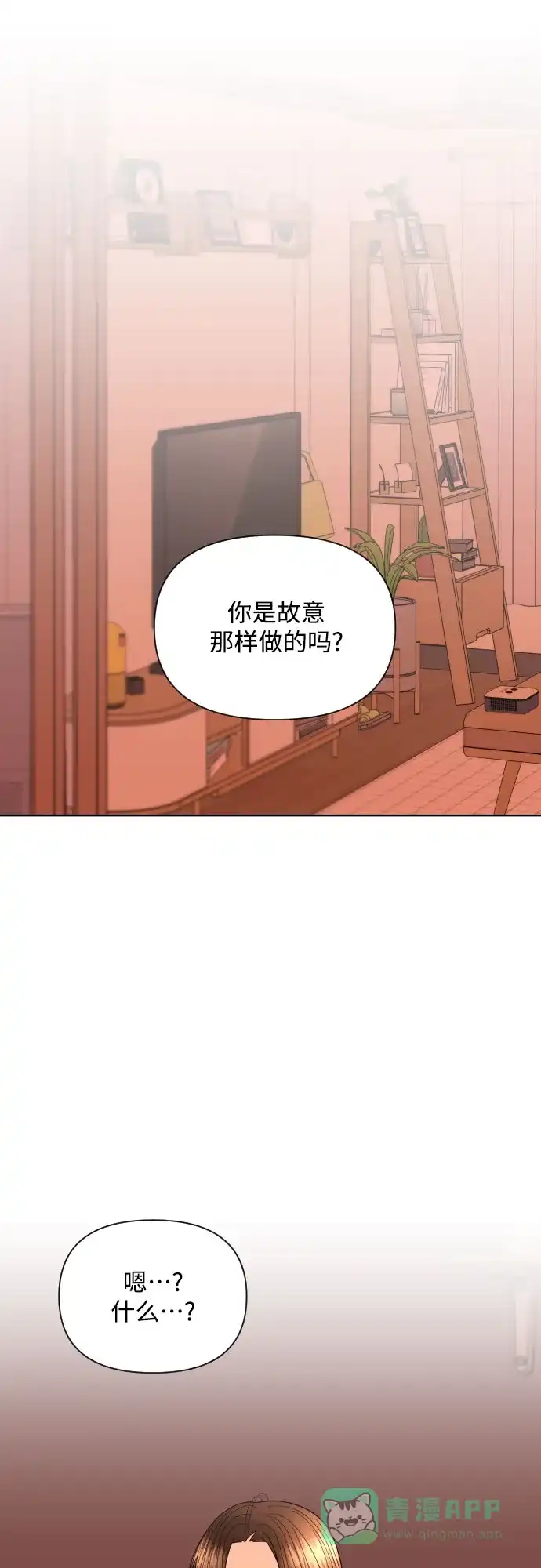 《请现身吧！》[第25话] 用另一段爱情来遗忘 第47页