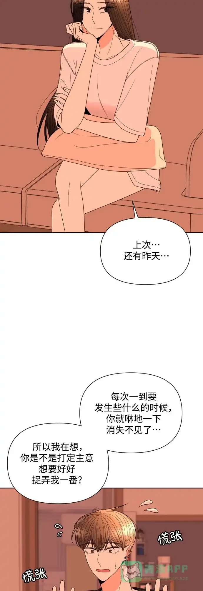 《请现身吧！》[第25话] 用另一段爱情来遗忘 第48页