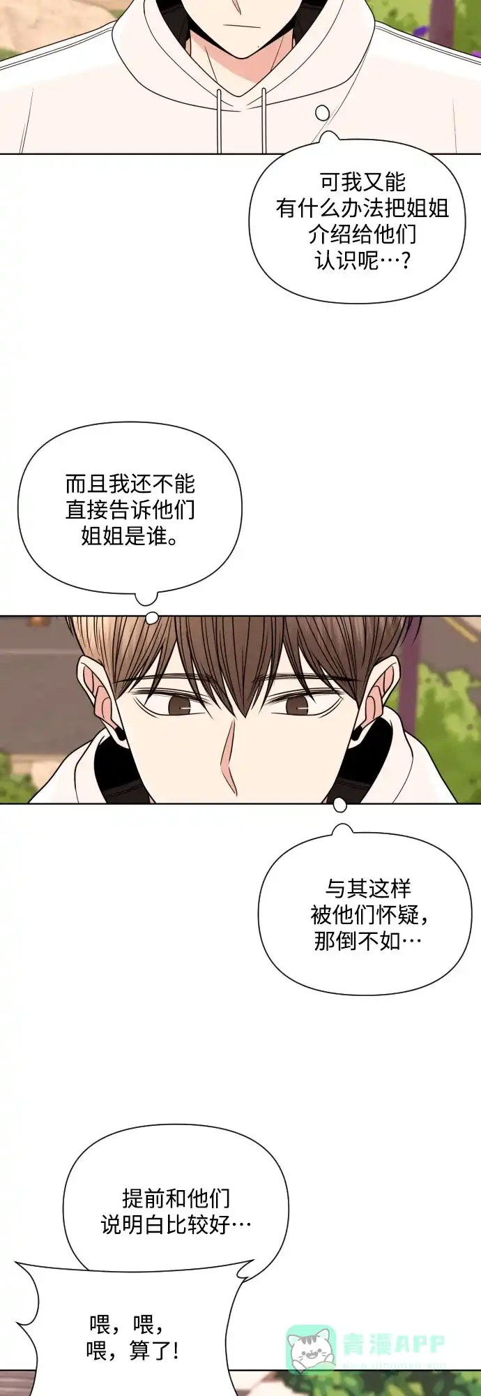 《请现身吧！》[第25话] 用另一段爱情来遗忘 第6页