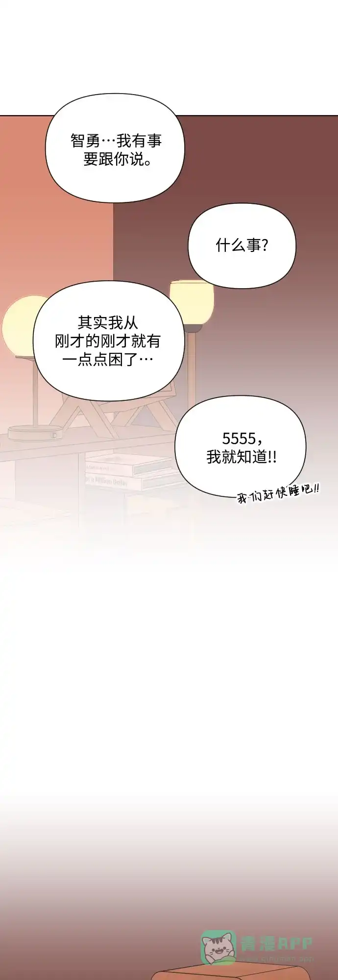 《请现身吧！》[第26话] 我现在就想… 第56页