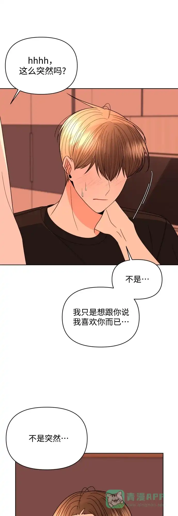 《请现身吧！》[第26话] 我现在就想… 第29页